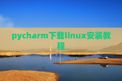 pycharm下载linux安装教程