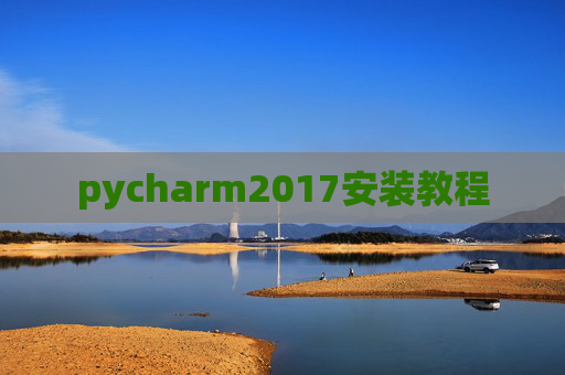 pycharm2017安装教程