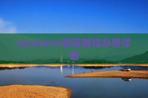 pycharm安装教程非常详细