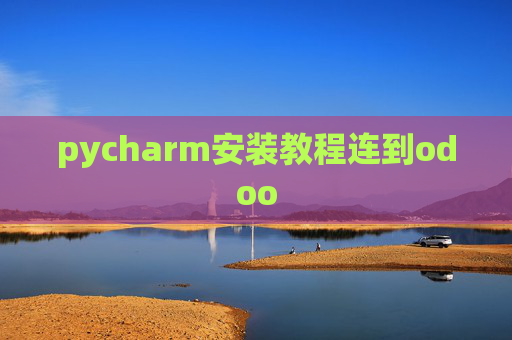 pycharm安装教程连到odoo