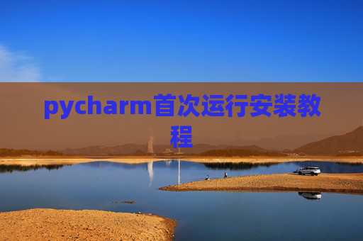 pycharm首次运行安装教程