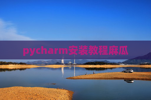 pycharm安装教程麻瓜