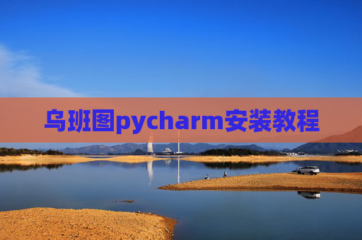 乌班图pycharm安装教程
