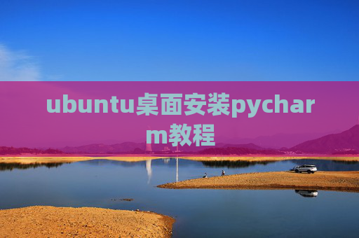 ubuntu桌面安装pycharm教程