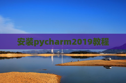 安装pycharm2019教程