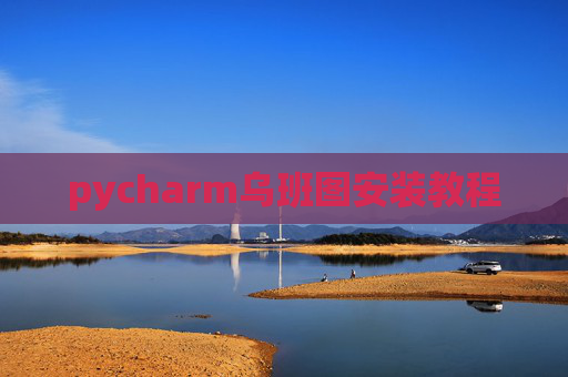 pycharm乌班图安装教程