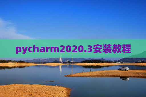 pycharm2020.3安装教程