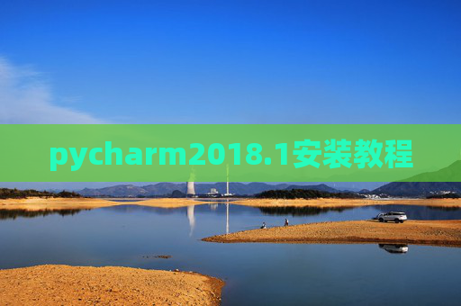 pycharm2018.1安装教程