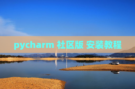 pycharm 社区版 安装教程