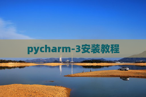 pycharm-3安装教程