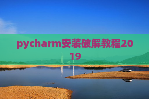 pycharm安装破解教程2019