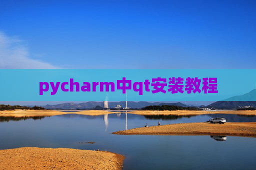 pycharm中qt安装教程
