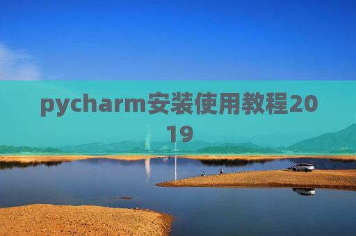 pycharm安装使用教程2019