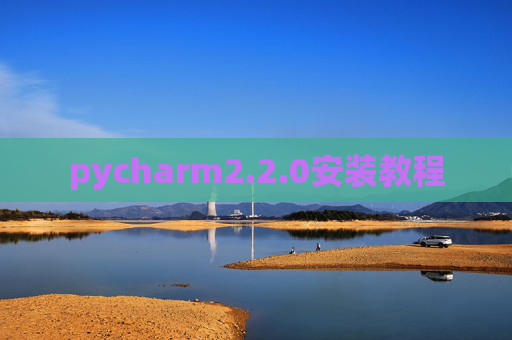 pycharm2.2.0安装教程