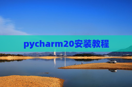 pycharm20安装教程