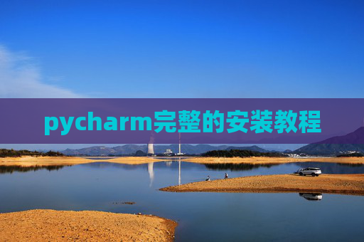 pycharm完整的安装教程