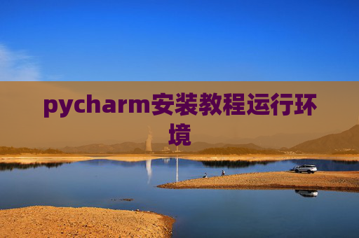 pycharm安装教程运行环境