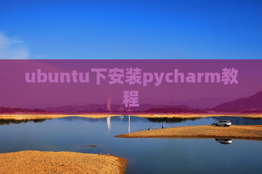 ubuntu下安装pycharm教程