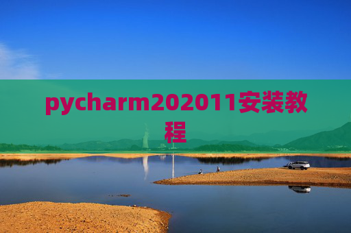 pycharm202011安装教程