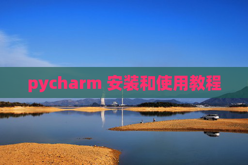 pycharm 安装和使用教程