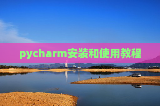 pycharm安装和使用教程