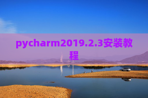 pycharm2019.2.3安装教程