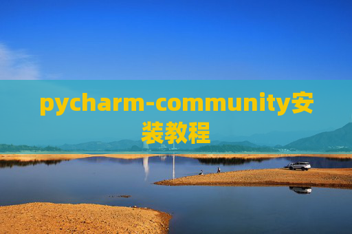 pycharm-community安装教程