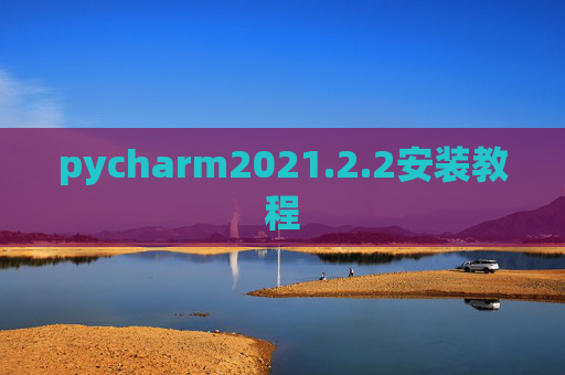 pycharm2021.2.2安装教程