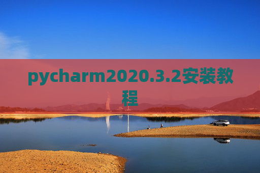 pycharm2020.3.2安装教程